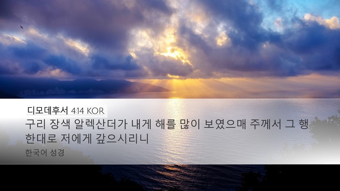 디모데후서 4:14 KOR Bible Verse Image
