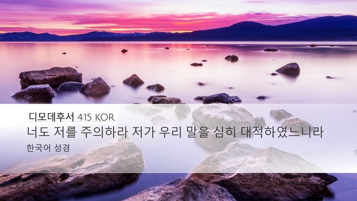 디모데후서 4:15 KOR Bible Verse Image