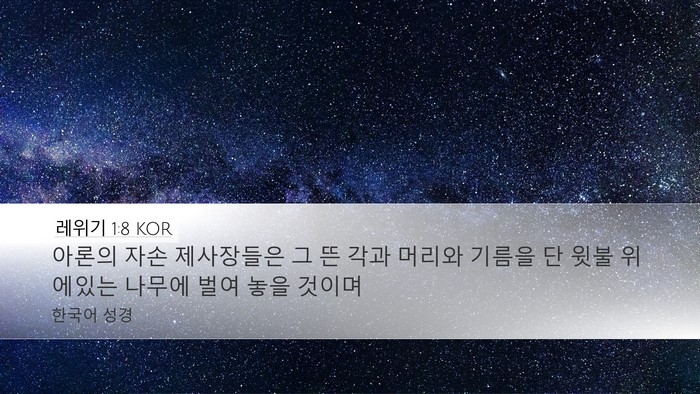 레위기 1:8 KOR Desktop Wallpaper - 아론의 자손 제사장들은 그 뜬 각과 - Desktop Bible Verse Wallpaper