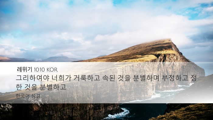 레위기 10:10 KOR Bible Verse Image