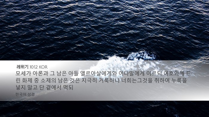 레위기 10:12 KOR Bible Verse Image