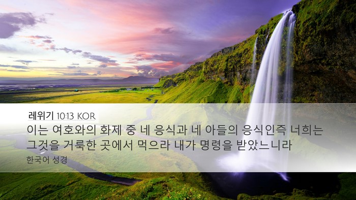 레위기 10:13 KOR Bible Verse Image