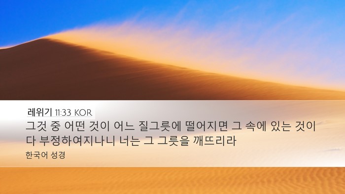 레위기 11:33 KOR Bible Verse Image