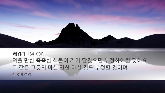 레위기 11:34 KOR Desktop Wallpaper - 먹을 만한 축축한 식물이 거기 - Desktop Bible Verse Wallpaper