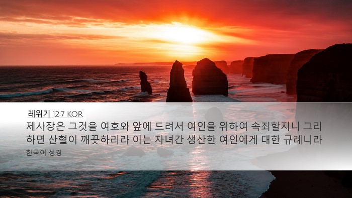 레위기 12:7 KOR Desktop Wallpaper - 제사장은 그것을 여호와 앞에 드려서 - Desktop Bible Verse Wallpaper