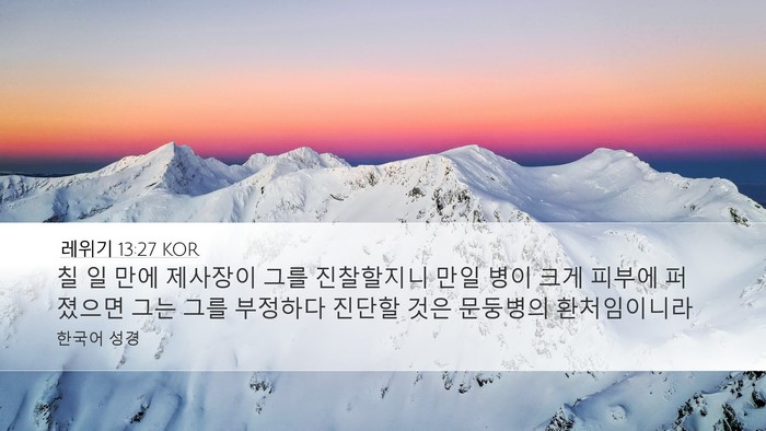 레위기 13:27 KOR Bible Verse Image