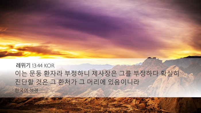 레위기 13:44 KOR Bible Verse Image