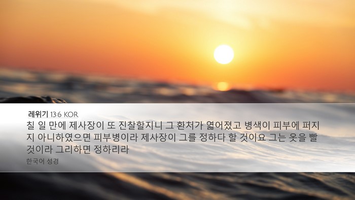 레위기 13:6 KOR Desktop Wallpaper - 칠 일 만에 제사장이 또 진찰할지니 - Desktop Bible Verse Wallpaper