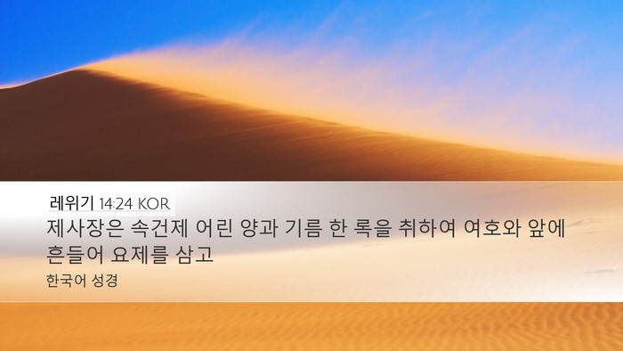 레위기 14:24 KOR Bible Verse Image
