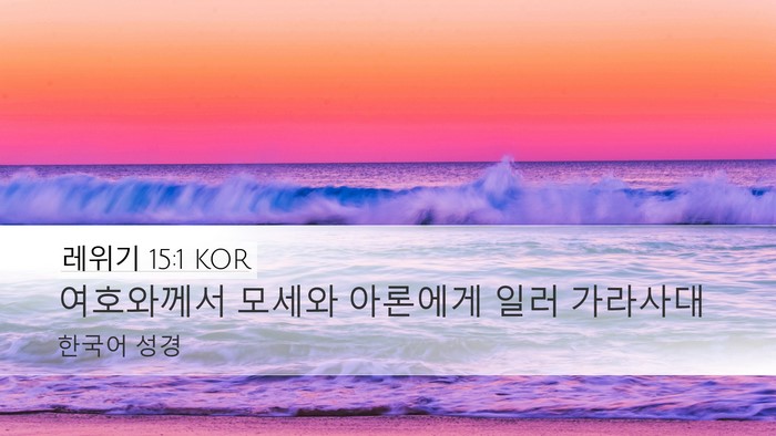 레위기 15:1 KOR Bible Verse Image