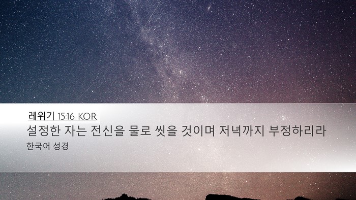 레위기 15:16 KOR Bible Verse Image