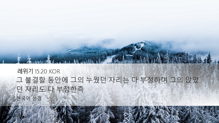 레위기 15:20 KOR Desktop Wallpaper - 그 불결할 동안에 그의 누웠던 - Desktop Bible Verse Wallpaper