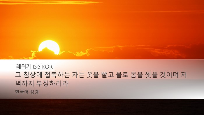 레위기 15:5 KOR Bible Verse Image