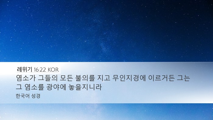 레위기 16:22 KOR Bible Verse Image