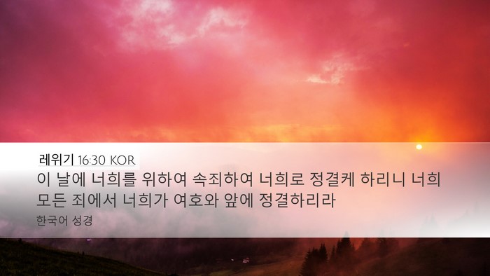 레위기 16:30 KOR Desktop Wallpaper - 이 날에 너희를 위하여 속죄하여 - Desktop Bible Verse Wallpaper