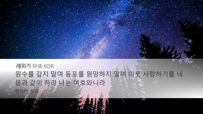 레위기 19:18 KOR Bible Verse Image