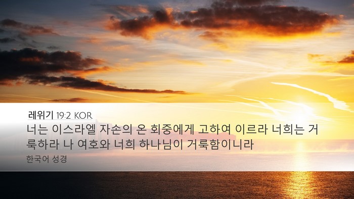 레위기 19:2 KOR Bible Verse Image