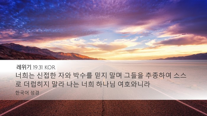 레위기 19:31 KOR Bible Verse Image
