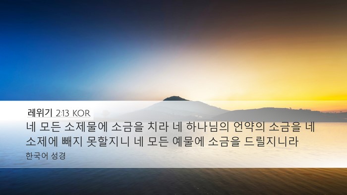 레위기 2:13 KOR Bible Verse Image