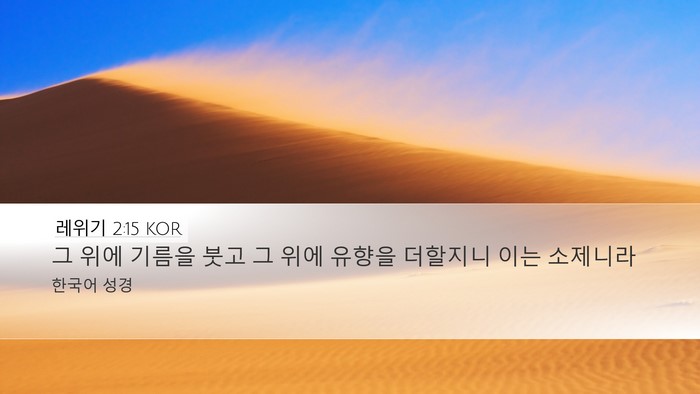 레위기 2:15 KOR Bible Verse Image