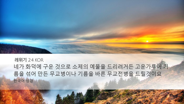 레위기 2:4 KOR Bible Verse Image