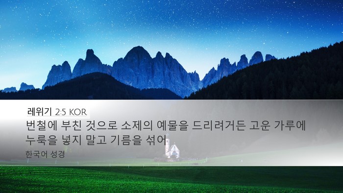 레위기 2:5 KOR Bible Verse Image