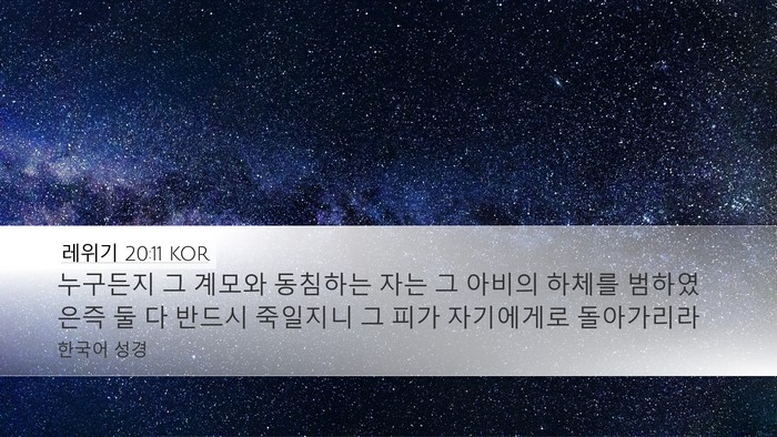 레위기 20:11 KOR Bible Verse Image