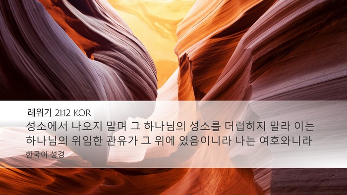 레위기 21:12 KOR Bible Verse Image
