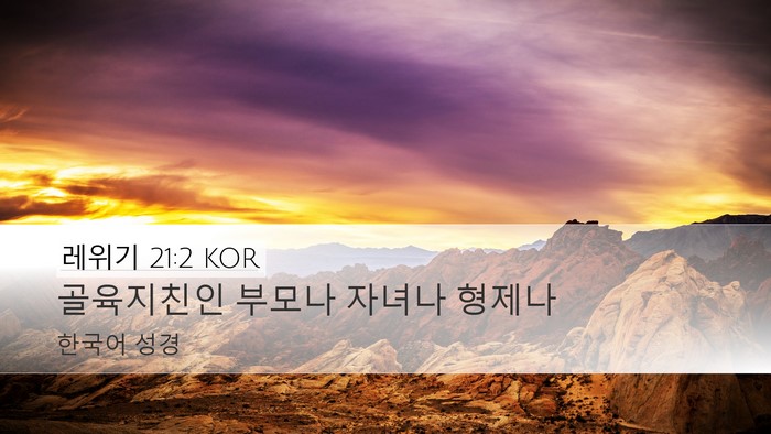 레위기 21:2 KOR Desktop Wallpaper - 골육지친인 부모나 자녀나 - Desktop Bible Verse Wallpaper