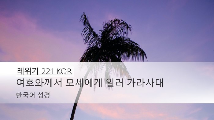 레위기 22:1 KOR Bible Verse Image