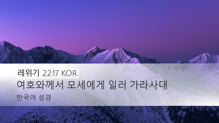 레위기 22:17 KOR Desktop Wallpaper - 여호와께서 모세에게 일러 - Desktop Bible Verse Wallpaper
