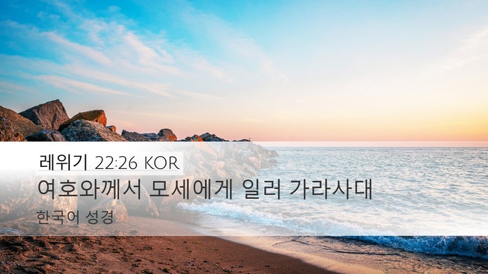 레위기 22:26 KOR Desktop Wallpaper - 여호와께서 모세에게 일러 - Desktop Bible Verse Wallpaper