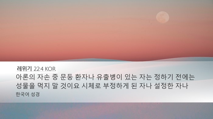 레위기 22:4 KOR Bible Verse Image
