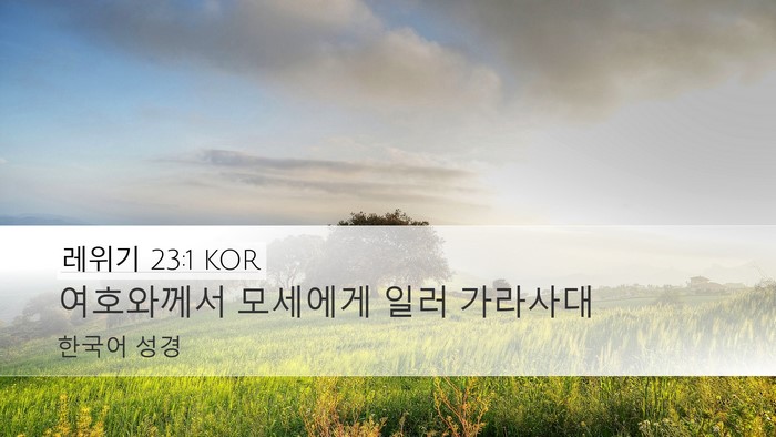 레위기 23:1 KOR Bible Verse Image