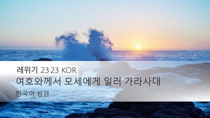 레위기 23:23 KOR Desktop Wallpaper - 여호와께서 모세에게 일러 - Desktop Bible Verse Wallpaper