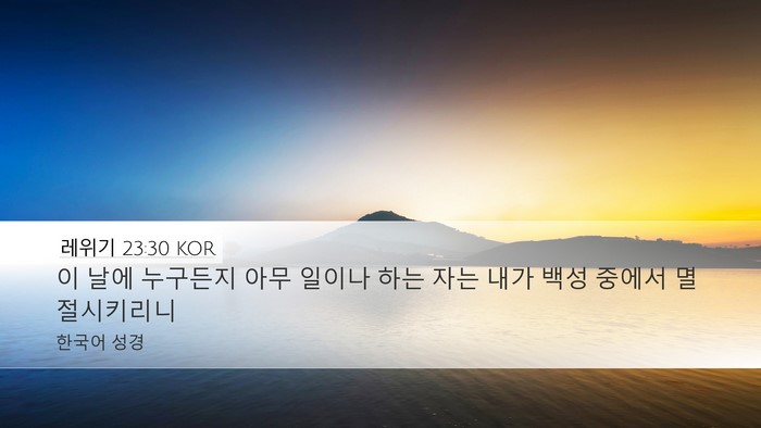 레위기 23:30 KOR Bible Verse Image