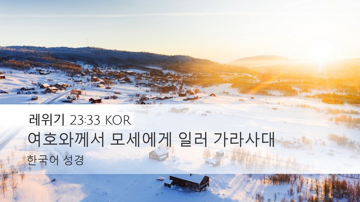 레위기 23:33 KOR Bible Verse Image