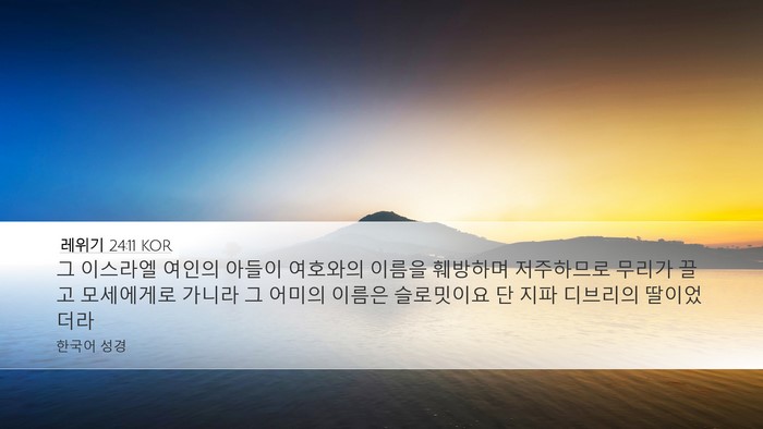 레위기 24:11 KOR Bible Verse Image