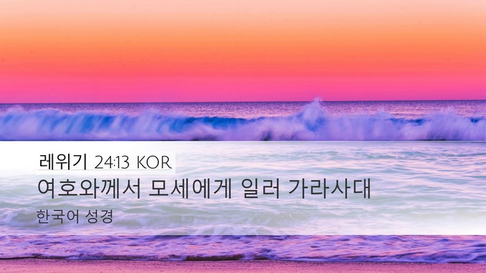 레위기 24:13 KOR Desktop Wallpaper - 여호와께서 모세에게 일러 - Desktop Bible Verse Wallpaper