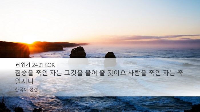 레위기 24:21 KOR Bible Verse Image