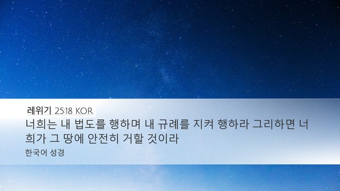레위기 25:18 KOR Bible Verse Image