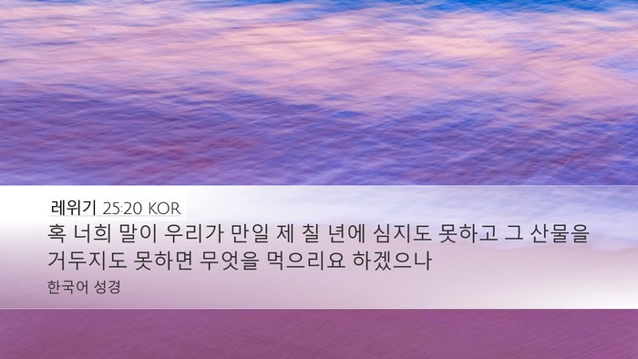 레위기 25:20 KOR Bible Verse Image