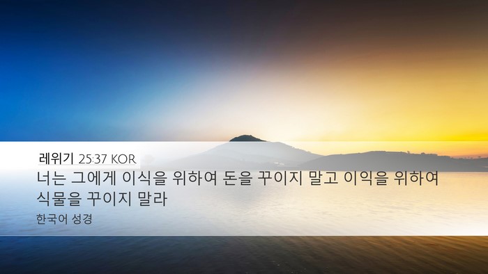 레위기 25:37 KOR Desktop Wallpaper - 너는 그에게 이식을 위하여 돈을 - Desktop Bible Verse Wallpaper