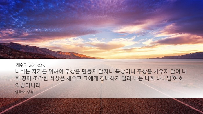 레위기 26:1 KOR Bible Verse Image