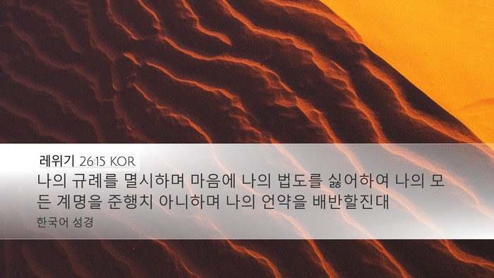 레위기 26:15 KOR Bible Verse Image