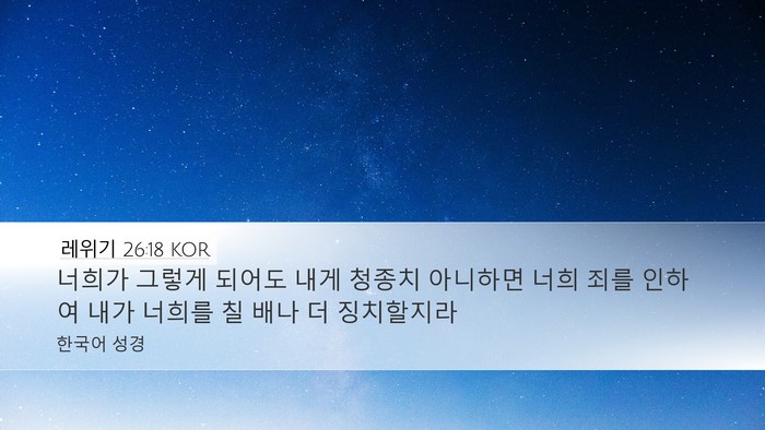 레위기 26:18 KOR Bible Verse Image