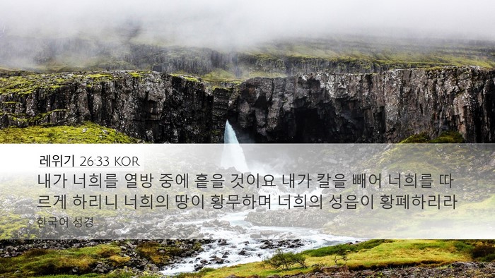 레위기 26:33 KOR Bible Verse Image