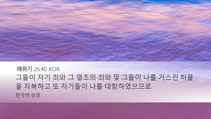 레위기 26:40 KOR Bible Verse Image