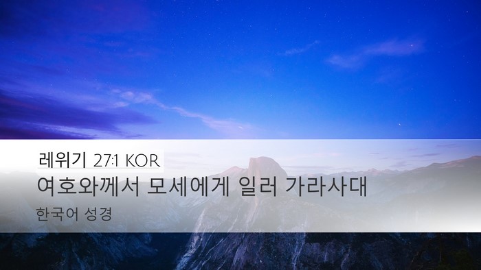 레위기 27:1 KOR Desktop Wallpaper - 여호와께서 모세에게 일러 - Desktop Bible Verse Wallpaper