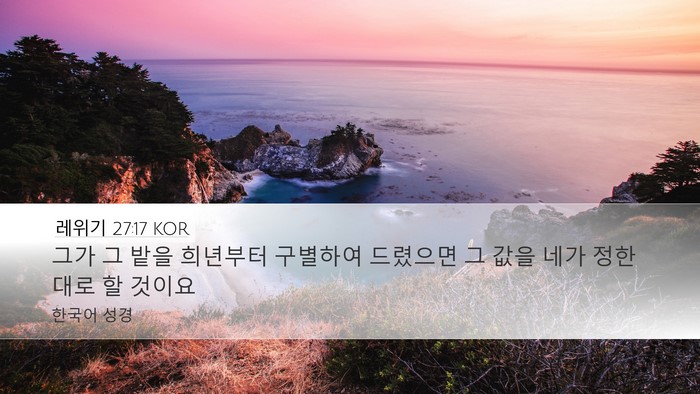 레위기 27:17 KOR Desktop Wallpaper - 그가 그 밭을 희년부터 구별하여 - Desktop Bible Verse Wallpaper